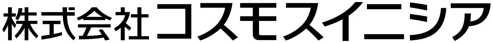 コスモスイニシア